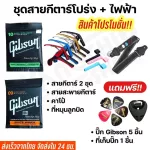 พร้อมส่งGibson เซตสายกีตาร์โปร่งno.10/สายกีตาร์ไฟฟ้าno.9 299