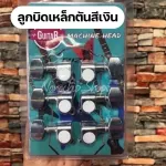 พร้อมส่งส่งเร็วลูกบิดกีตาร์เหล็กตัน 2 ทาง ทนทาน แข็งแรง สีเงิน