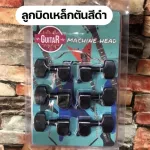 พร้อมส่งส่งเร็วลูกบิดกีตาร์เหล็กตัน 2 ทาง ทนทาน แข็งแรง สีเงิน