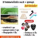 พร้อมส่งชุดเซตสายกีตาร์โปร่ง กีตาร์ไฟฟ้าGibson/D'Addario/Ernie ball+เซตหย่องและหมุด 250