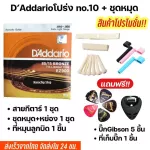 พร้อมส่งชุดเซตสายกีตาร์โปร่ง กีตาร์ไฟฟ้าGibson/D'Addario/Ernie ball+เซตหย่องและหมุด 250