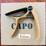 พร้อมส่ง คาโป้capoกีตาร์โปร่ง กีตาร์ไฟฟ้า+ปิ๊ก+ที่หมุนลูกบิด 119