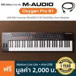 M-Audio® Oxygen Pro 61 Midi Controller คีย์บอร์ดใบ้ 49 คีย์ น้ำหนักคีย์แบบ Semi-Weighted ต่อ USB, แป้นเหยียบได้ + แถมฟรี