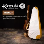 Kazuki Trendy Guitar Gig Bag กระเป๋ากีตาร์โปร่ง 41 นิ้ว แบบผ้า ขอบหนัง มีหูหิ้ว สายสะพายข้าง มีช่องเก็บของ บุฟองน้ำอย่าง