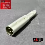 1ชิ้น/ส่งทุกวัน ตัวแปลง แจ๊คต่อ LIDGE YM-076 ADAPTOR LIDGE YM-076 ปลั๊ก XLR ตัวผู้ ท้าย แจ็ค PHONE ตัวเมีย