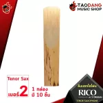 [1 กล่อง 10 ชิ้น] ลิ้นแซกโซโฟน Rico Tenor Saxophone - Saxophone Reeds Rico Tenor Saxophone [พร้อมเช็ค QC] [แท้100%] เต่าเเดง