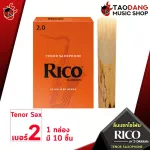 [1 กล่อง 10 ชิ้น] ลิ้นแซกโซโฟน Rico Tenor Saxophone - Saxophone Reeds Rico Tenor Saxophone [พร้อมเช็ค QC] [แท้100%] เต่าเเดง