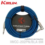 Kirlin IWCC-202PN / BLA-6M สายแจ็คกีตาร์ 6 เมตร สีน้ำเงิน แบบสายถัก หัวตรง/หัวงอ ป้องกันสัญญาณรบกวน Guitar Instrument Cable 6M + แถมฟรีตัวรัดสาย