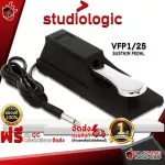 คันเหยียบ Studiologic VFP125 - Sustain Pedal Studiologic VFP1/25 [พร้อมเช็ค QC] [ประกันจากศูนย์] [แท้100%] [ส่งฟรี] เต่าเเดง