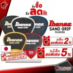 [JAPANแท้100%] [ซื้อ 12 ตัว ลด 5%] ปิ๊กกีต้าร์ Ibanez Grip Wizard Series Sand Grip PA16HSG [พร้อมเช็ค QC จากทางร้าน] เต่าแดง