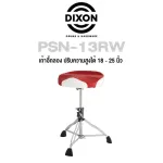 Dixon® เก้าอี้กลอง เก้าอี้กลองชุด แบบที่นั่งมอเตอร์ไซต์ นั่งสบาย ตีนานไม่เมื่อย ขาโลหะโครเมียมคู่ รุ่น PSN-13RW  Motorcycle Drum Throne