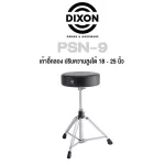 Dixon® เก้าอี้กลอง เก้าอี้กลองชุด ระบบหมุนเกลียว ปรับสูงได้ 18"-25" ขาโลหะโครเมียมคู่ อย่างดี รุ่น PSN-9  Round Drum Throne
