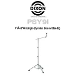 DIXON® D standing legs, standing, stand, plastering, metal boom, PSY9I Cymbal Boom Stand