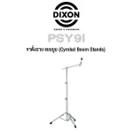 Dixon® ขาตั้งฉาบ ขาตั้งแฉ ขาตั้งฉาบบูม โลหะโครเมียม รุ่น PSY9I  Cymbal Boom Stand