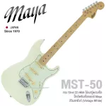 Maya MST-50 กีตาร์ไฟฟ้า ทรง Strat 22 เฟรต ไม้เบสวู้ด/เมเปิ้ล ปิ๊กอัพ SSS สไตล์วินเทจ ** Japan Since 1970 **