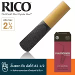 Rico™ ลิ้นแซกโซโฟน อัลโต้ เบอร์ 2 1/2 แบบลิ้นดำ ลิ้นอัลโต้แซก เบอร์ 2.5, Plasticover Eb Alto Sax Reed 2 1/2  **สินค้า