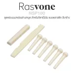 Rasvone NSP100 ชุดหย่องและหมุดกีตาร์โปร่ง  หย่องล่างกีตาร์โปร่ง + หย่องบนกีตาร์โปร่ง + หมุดเสียบสาย 6 ตัว  - Nut / Sad