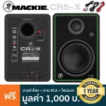 Mackie® CR5-X Studio Monitor Pair ลำโพงมอนิเตอร์ 80 วัตต์ ดอกลำโพง 5" Tweeter 0.75" + แถมฟรีสายลำโพง & สาย RCA & โฟม