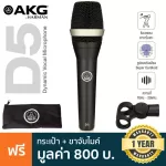 AKG® D5 Dynamic Vocal Microphone ไมค์ ไดนามิก ไมค์ร้อง ความถี่  70Hz-20kHz รับเสียงแบบ Supercardioid + แถมฟรีกระเป๋าเก็บ