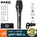 AKG® P5S Professional Dynamic Live Vocal Microphone ไมค์ร้อง ไมค์ ไดนามิก รับเสียง Supercardioid ความถี่ 40Hz-20kHz + แถ