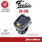 Feelin FL-20 เครื่องตั้งสายกีตาร์ โปร่ง ไฟฟ้า เบส ไวโอลิน และ อูคูเลเล่ Guitar Tuner +ฟรี ถ่าน1ก้อน FL-20