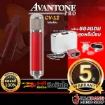 ไมโครโฟน Avantone Pro CV-12 สามารถเปลี่ยน Tube เพื่อปรับคาแรคเตอร์เสียงได้ รับเสียงได้กว้างและสมจริง รับประกัน 5 ปี
