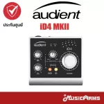 Audient iD4 MKII ออดิโอ อินเตอร์เฟส Audio Interface Music arms