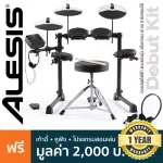 Alesis® Debut Kit กลองไฟฟ้า กลองชุดไฟฟ้า แบบหนังมุ้ง แป้นกลอง 4/ แฉ 3 ต่อคอมได้ + แถมฟรีเก้าอี้ & ไม้กลอง & หูฟัง & โปรแ