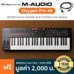 M-Audio® Oxygen Pro 49 Midi Controller คีย์บอร์ดใบ้ 49 คีย์ น้ำหนักคีย์แบบ Semi-Weighted ต่อ USB, แป้นเหยียบได้ + แถมฟรี