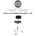 Dixon® เก้าอี้กลอง เก้าอี้กลองชุด แบบอานม้า อย่างดี มีพนักผิง ระบบหมุนเกลียว ปรับสูงได้ 18"-25" รุ่น PSN-12MB  Backrest Drum Throne