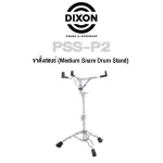 Dixon® ขาตั้งสแนร์ ขาตั้งกลองสแนร์ โลหะโครเมียม อย่างดี รุ่น PSS-P2  Medium Snare Drum Stand