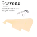 Rasvone LPP10 ปิ๊กการ์ดเลสพอล ปิ๊กการ์ดกีตาร์ไฟฟ้า ทรง Les Paul พร้อมอุปกรณ์ติดตั้ง - Les Paul Pickguard Bracket with In