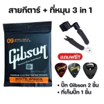 พร้อมส่งครบชุด6เส้นสายกีตาร์โปร่ง สายกีตาร์ไฟฟ้าGibson+ที่หมุน3in1 149