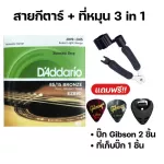 พร้อมส่งครบชุด6เส้นสายกีตาร์โปร่ง สายกีตาร์ไฟฟ้าGibson+ที่หมุน3in1 149