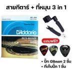 พร้อมส่งครบชุด6เส้นสายกีตาร์โปร่ง สายกีตาร์ไฟฟ้าGibson+ที่หมุน3in1 149