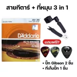 พร้อมส่งครบชุด6เส้นสายกีตาร์โปร่ง สายกีตาร์ไฟฟ้าGibson+ที่หมุน3in1 149