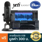Blue Microphones®  Yeti Blackout ไมค์คอนเดนเซอร์ USB ปรับรูปแบบรับเสียงได้ ต่อหูฟังมอนิเตอร์ได้ + แถมฟรีสาย USB