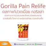 Maxxlife เจลพริก GORILLA GEL 50 g Gorilla compound capsicum gel แก้อาการปวดเมื่อยตามร่างกาย ไม่แสบร้อน