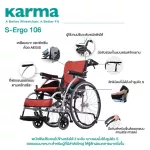 Karma รถเข็น อลูมิเนียม ปรับเอนพนักพิงได้ รุ่น S-Ergo 106 Aluminum Wheelchair เหมาะสำหรับผู้ใช้งานรูปร่างใหญ่