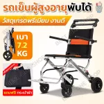 Patient wheelchair Elderly foldable wheelchair, lightweight 7.2 kg, compact, with front-back brakes, wheelchair, folding cart.