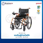 Yuwell รถเข็นผู้ป่วยไฟฟ้า รุ่น D130AL wheelchair วีลแชร์ พับเก็บได้