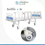 เตียงพยาบาล เตียงผู้ป่วย สำหรับผู้สูงอายุ ผู้ป่วย ผู้พิการ เตียงผู้ป่วยปรับมือแบบ 2 ไกร์ รุ่น A2K Manual Bed Two Cranks