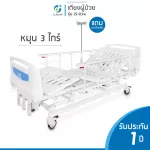 เตียงพยาบาล เตียงผู้ป่วย สำหรับผู้สูงอายุ ผู้ป่วย ผู้พิการ เตียงผู้ป่วยหมุนมือแบบ 3 ไกร์ รุ่น D3w Manual Bed Three Cranks