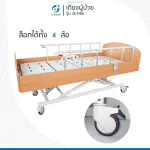 เตียงไฟฟ้าสำหรับการดูแลรักษาตัวที่บ้าน รุ่น H6k Electric Homecare Bed