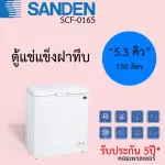 Sandden freezer, size 5.3 cubic, 150 liters, solid lounts, model SCF-0165, 5-year product warranty