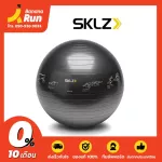 SKLZ Trainer Ball 65 cm. ลูกบอลออกกำลังกาย พร้อมที่สูบลม
