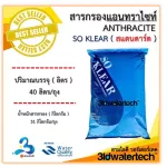 ส่งฟรี  สารกรอง แอนทราไซท์ 40 ลิตร/ถุง กรองลดความขุ่น ฝุ่นผง โคลน ตะกอน แหล่งน้ำบ่อ น้ำคลอง 3idwatertech สามไอดี