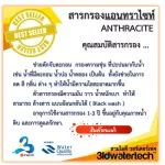 ส่งฟรี  สารกรอง แอนทราไซท์ 40 ลิตร/ถุง กรองลดความขุ่น ฝุ่นผง โคลน ตะกอน แหล่งน้ำบ่อ น้ำคลอง 3idwatertech สามไอดี