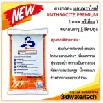 ส่งฟรี   สารกรองคาร์บอน/แมงกานีส/เรซิ่น/แอนทราไซท์ขนาดบรรจุ 5 ลิตร/ถุง สะอาด-สะดวก-สุดคุ้มค่า 3idwatertech สามไอดี