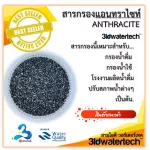 ส่งฟรี  สารกรอง แอนทราไซท์ 40 ลิตร/ถุง กรองลดความขุ่น ฝุ่นผง โคลน ตะกอน แหล่งน้ำบ่อ น้ำคลอง 3idwatertech สามไอดี